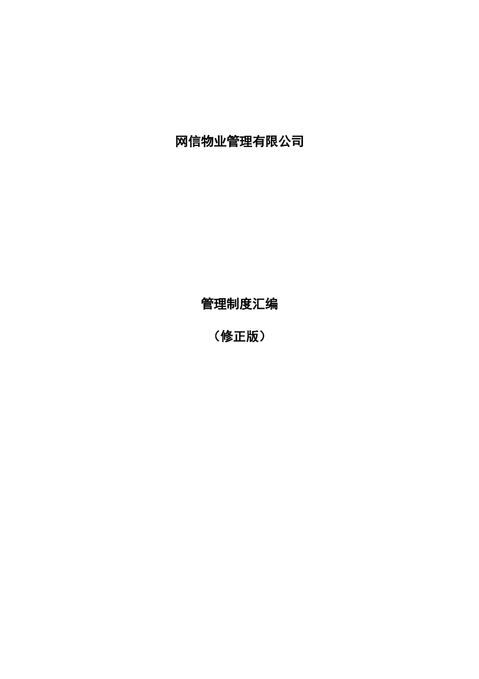 网信物业管理有限公司管理制度汇编（DOC58页_第1页