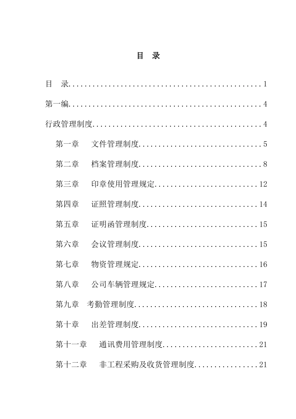 网信物业管理有限公司管理制度汇编（DOC58页_第2页