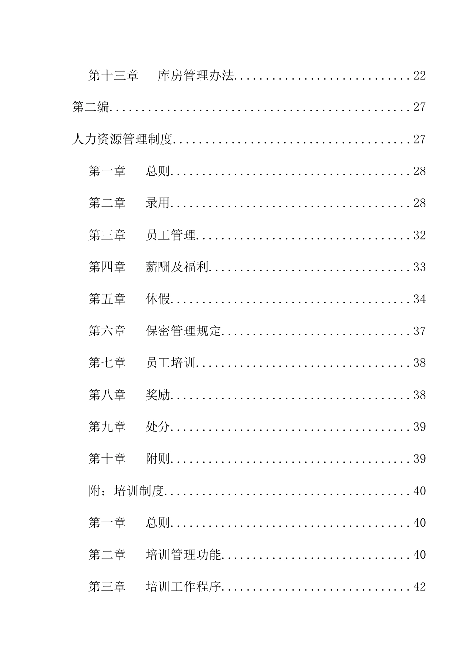 网信物业管理有限公司管理制度汇编（DOC58页_第3页