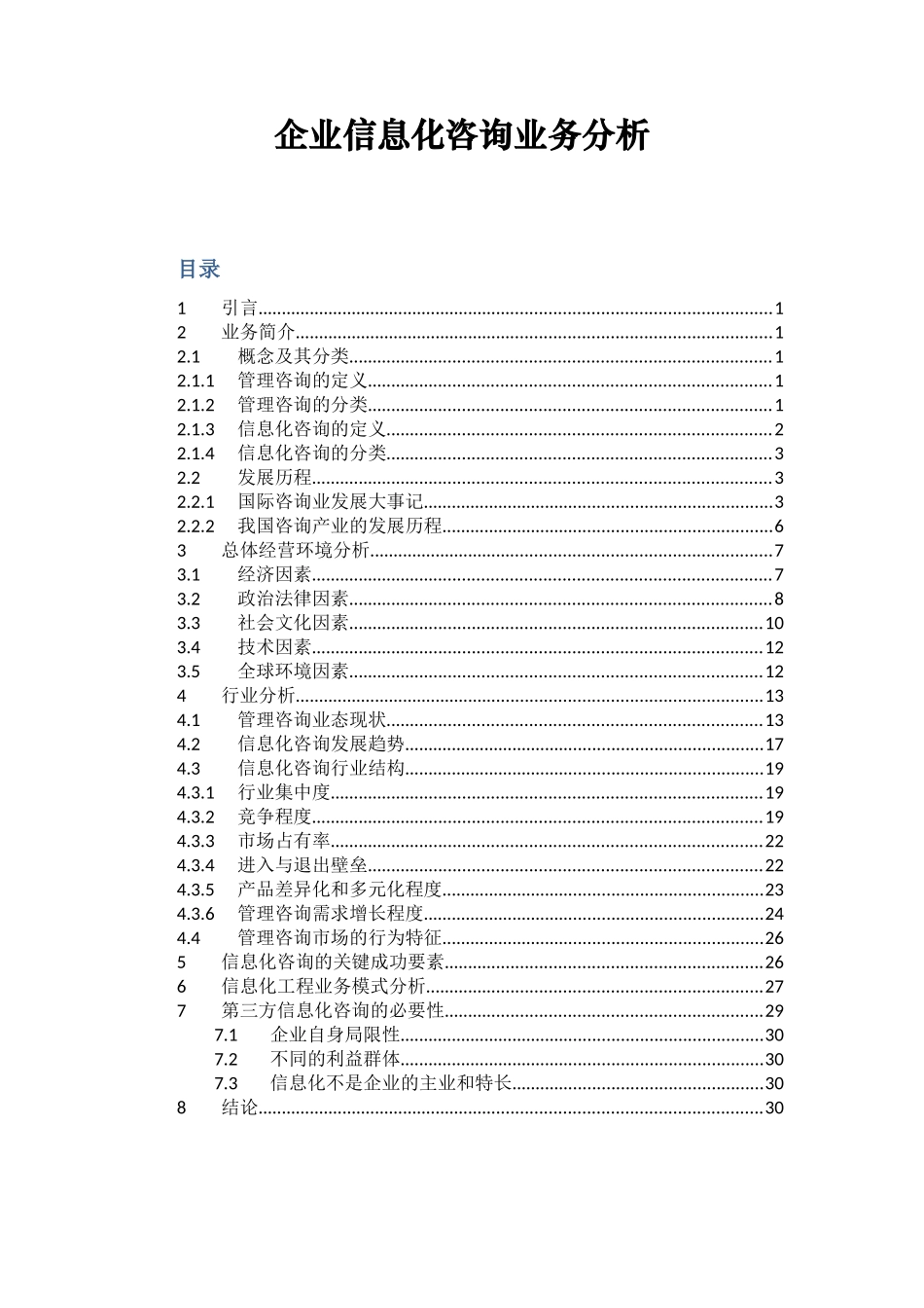 企业信息化咨询业务分析_第1页