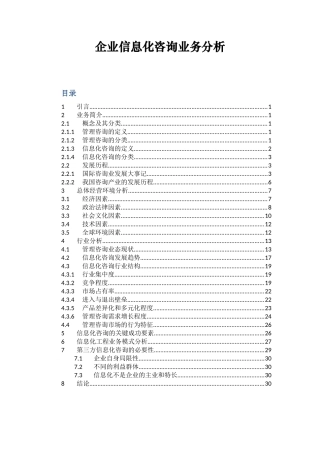 企业信息化咨询业务分析