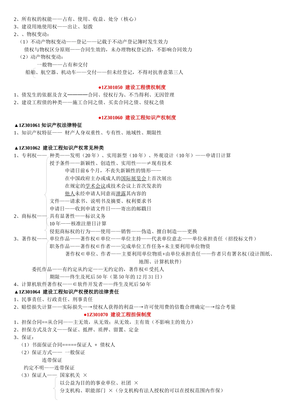 一级建造师知识点讲稿建设工程基本法律知识等5方面知识_第3页