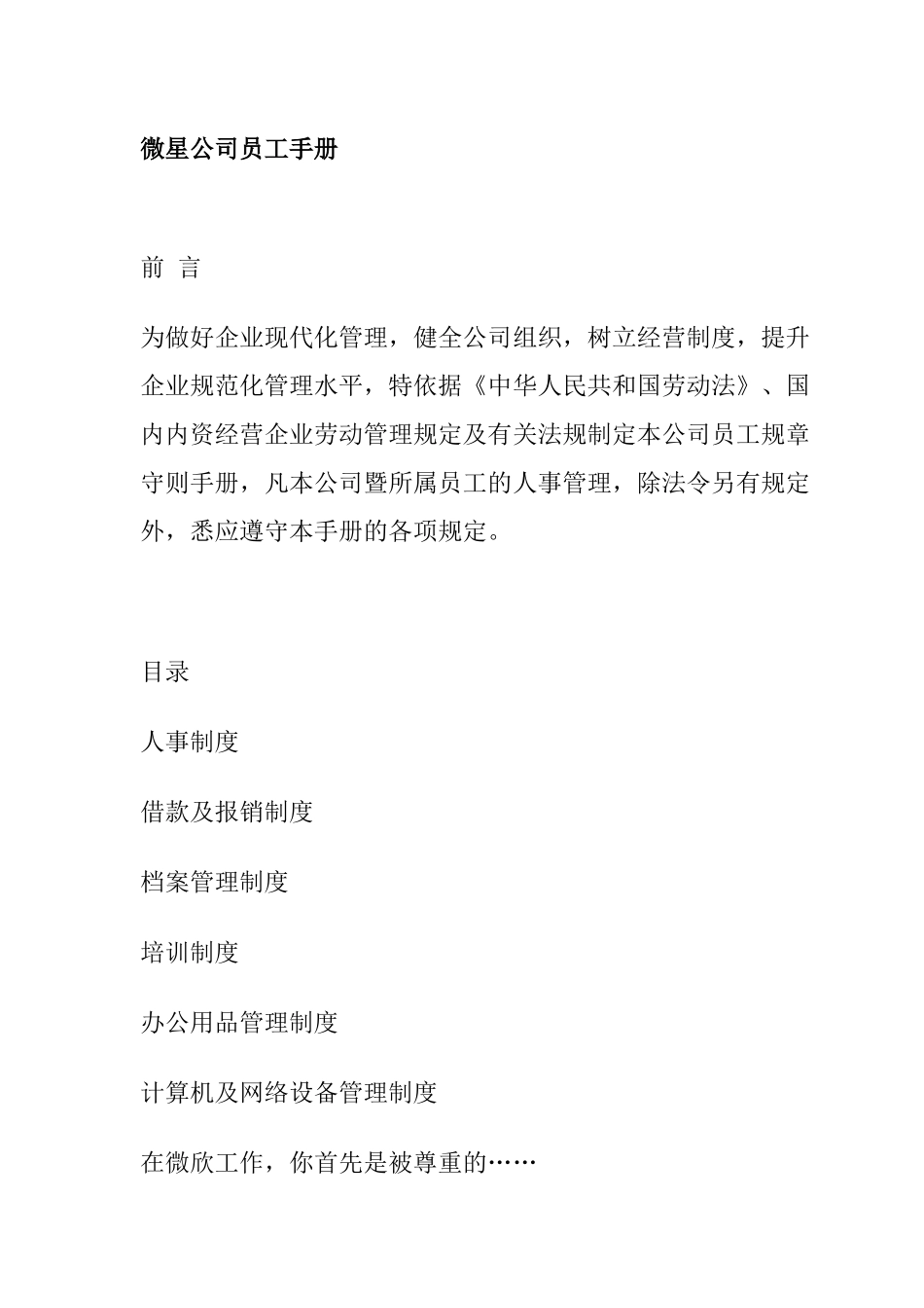 微星公司员工手册_第1页