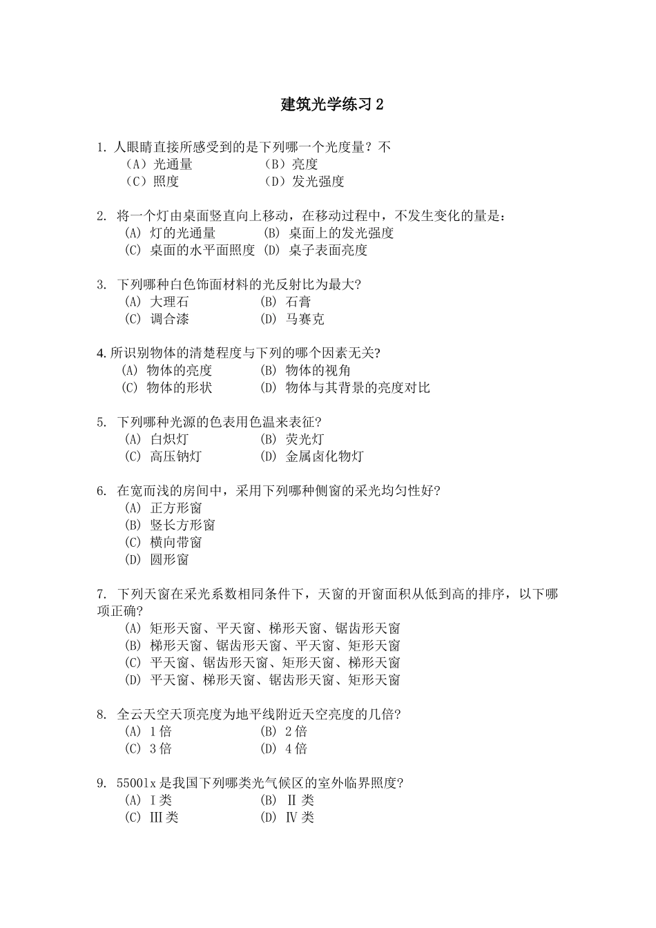 一级建筑师建筑光学练习测试题_第1页