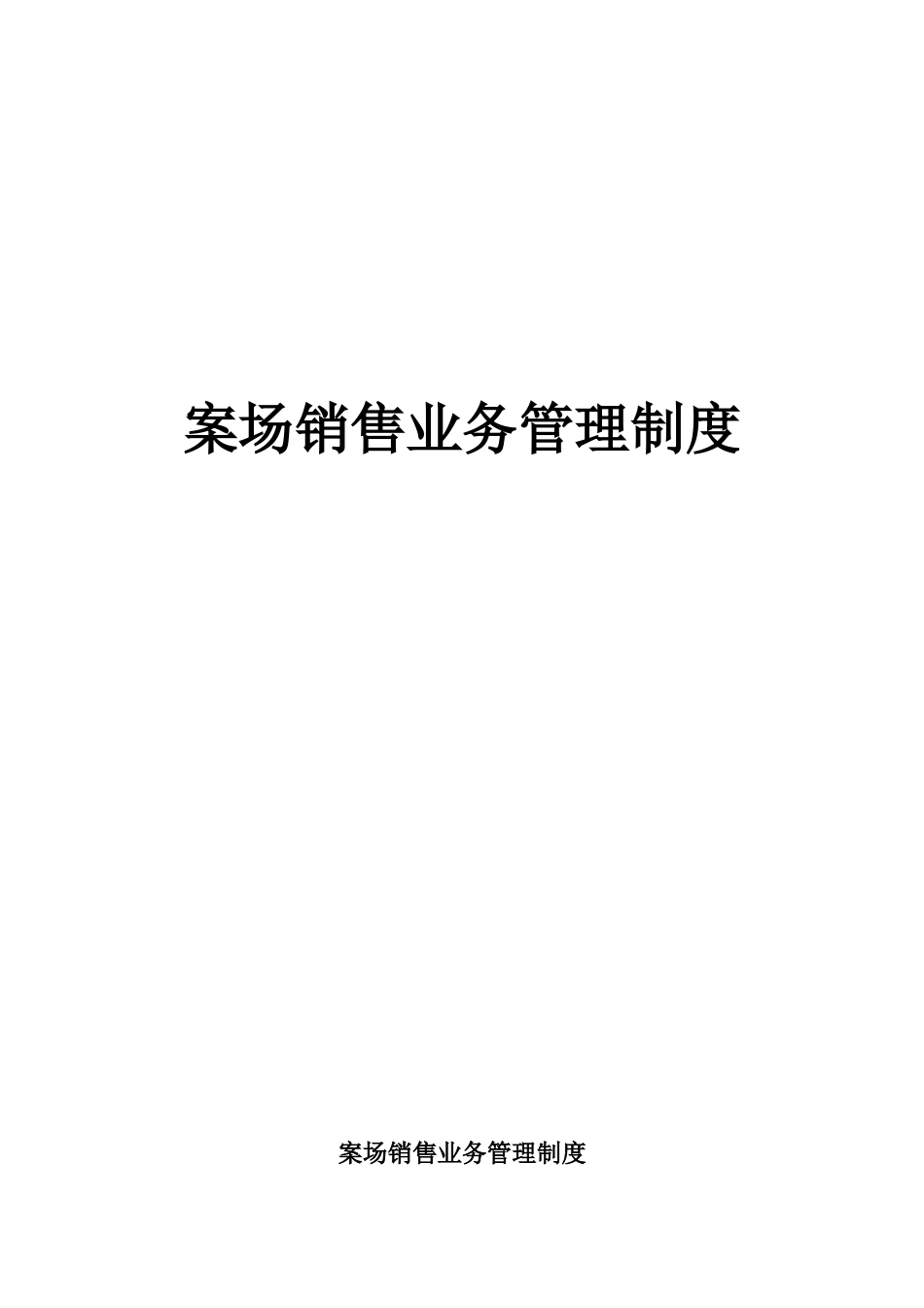 温泉花园案场销售业务管理制度_第1页