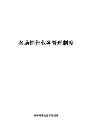 温泉花园案场销售业务管理制度