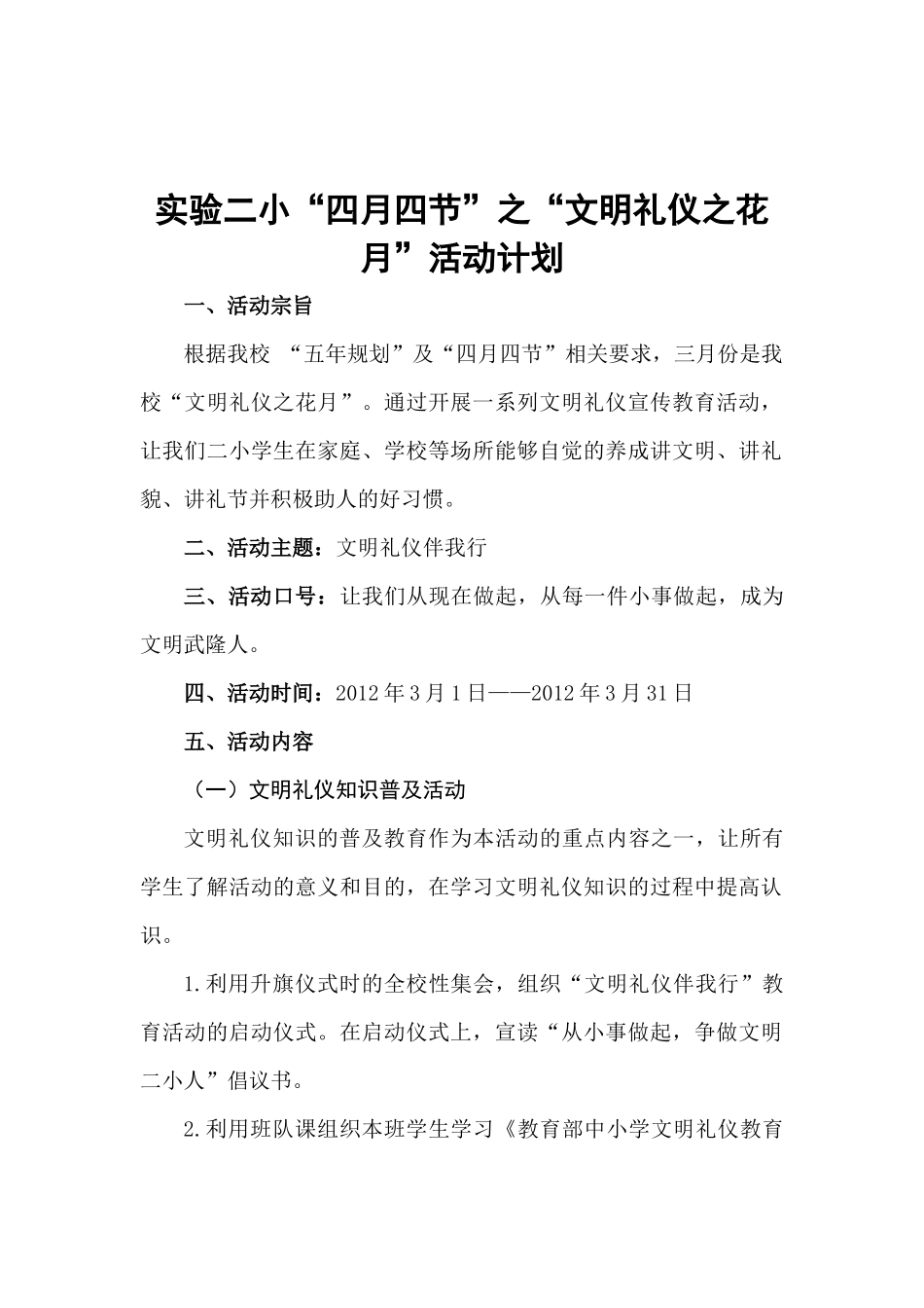 文明礼仪之花月活动策划案_第1页