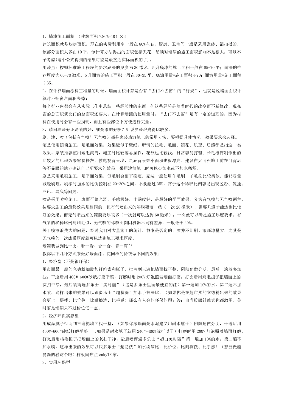 墙面涂料工程量如何计算_第1页