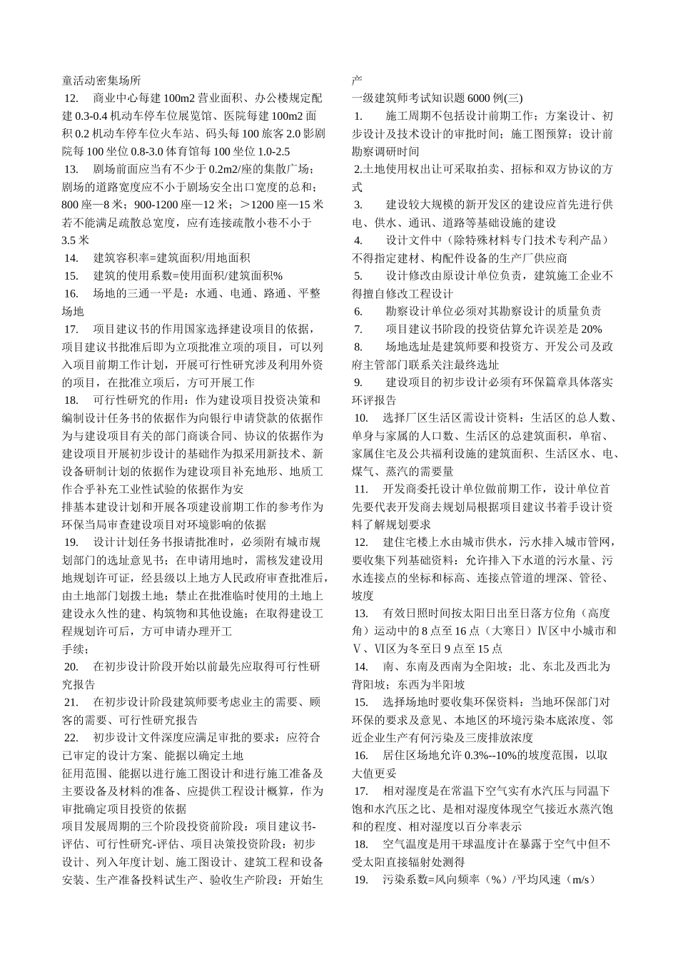 一级建筑师考试知识题6000例_第2页