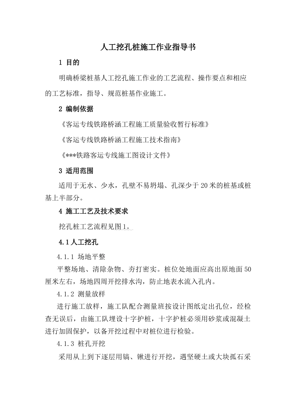 桥梁人工挖孔桩施工作业指导书_第1页