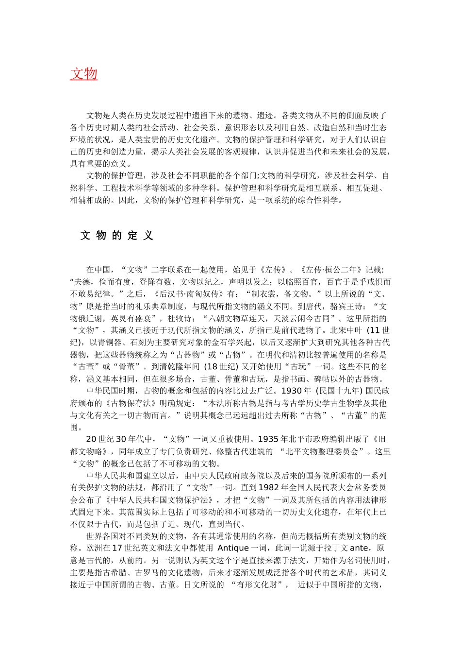 文物博物馆含义起源历史与发展_第1页