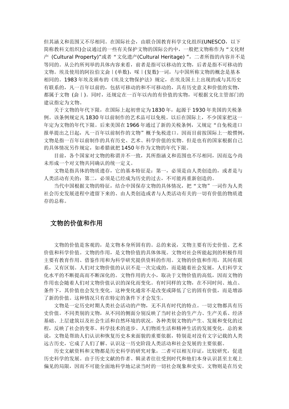 文物博物馆含义起源历史与发展_第2页