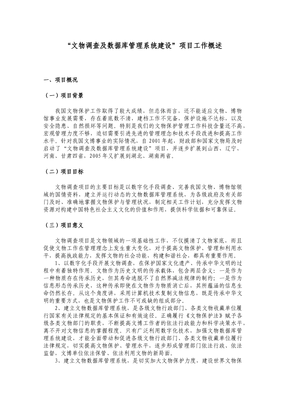文物调查及数据库管理系统建设项目工作概述_第1页