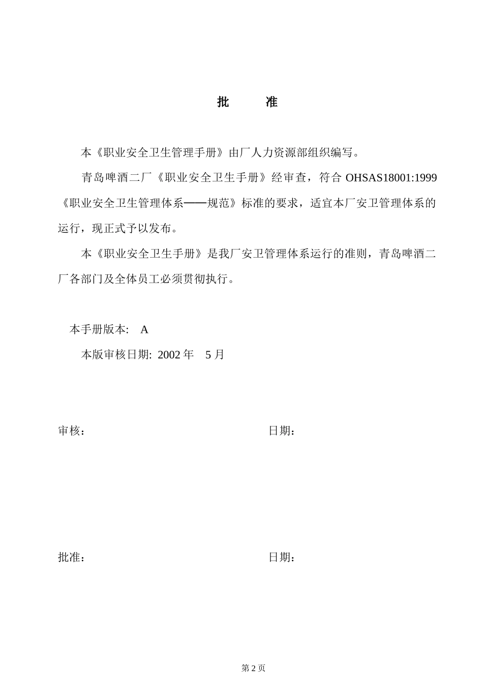 青岛啤酒股份有限公司青岛啤酒二厂职业安全卫生管理手册_第2页