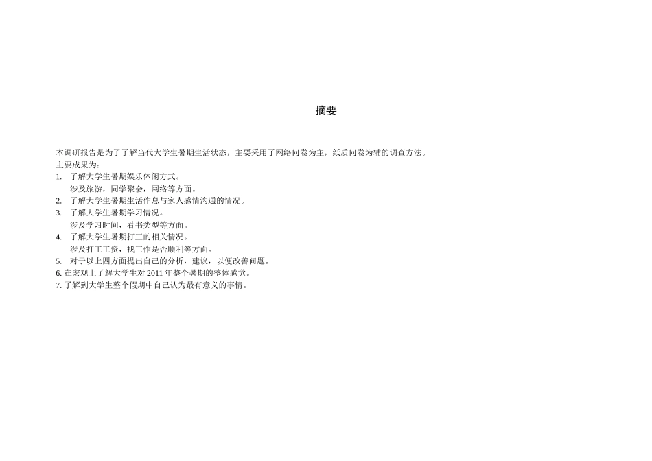 问卷调查大学生暑期生活状态调查_第2页