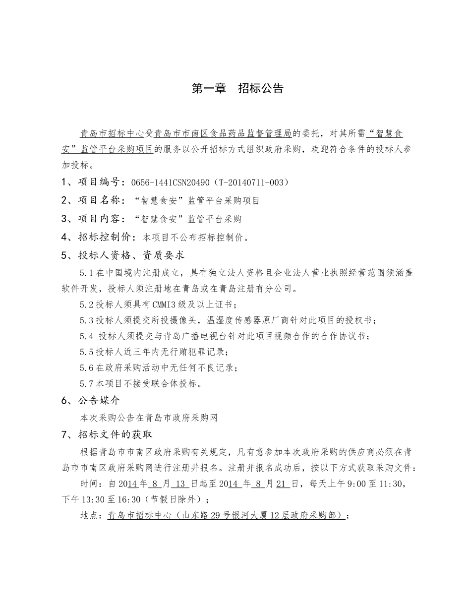 青岛市市南区政府采购“智慧食安”平监管台采购项目招采资料_第3页