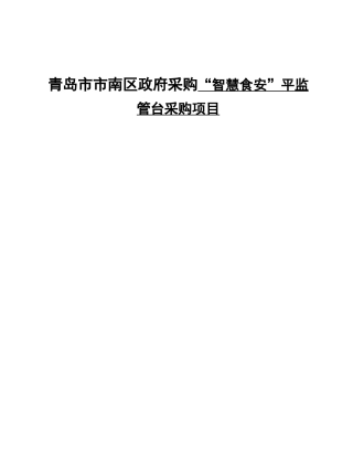 青岛市市南区政府采购“智慧食安”平监管台采购项目招采资料