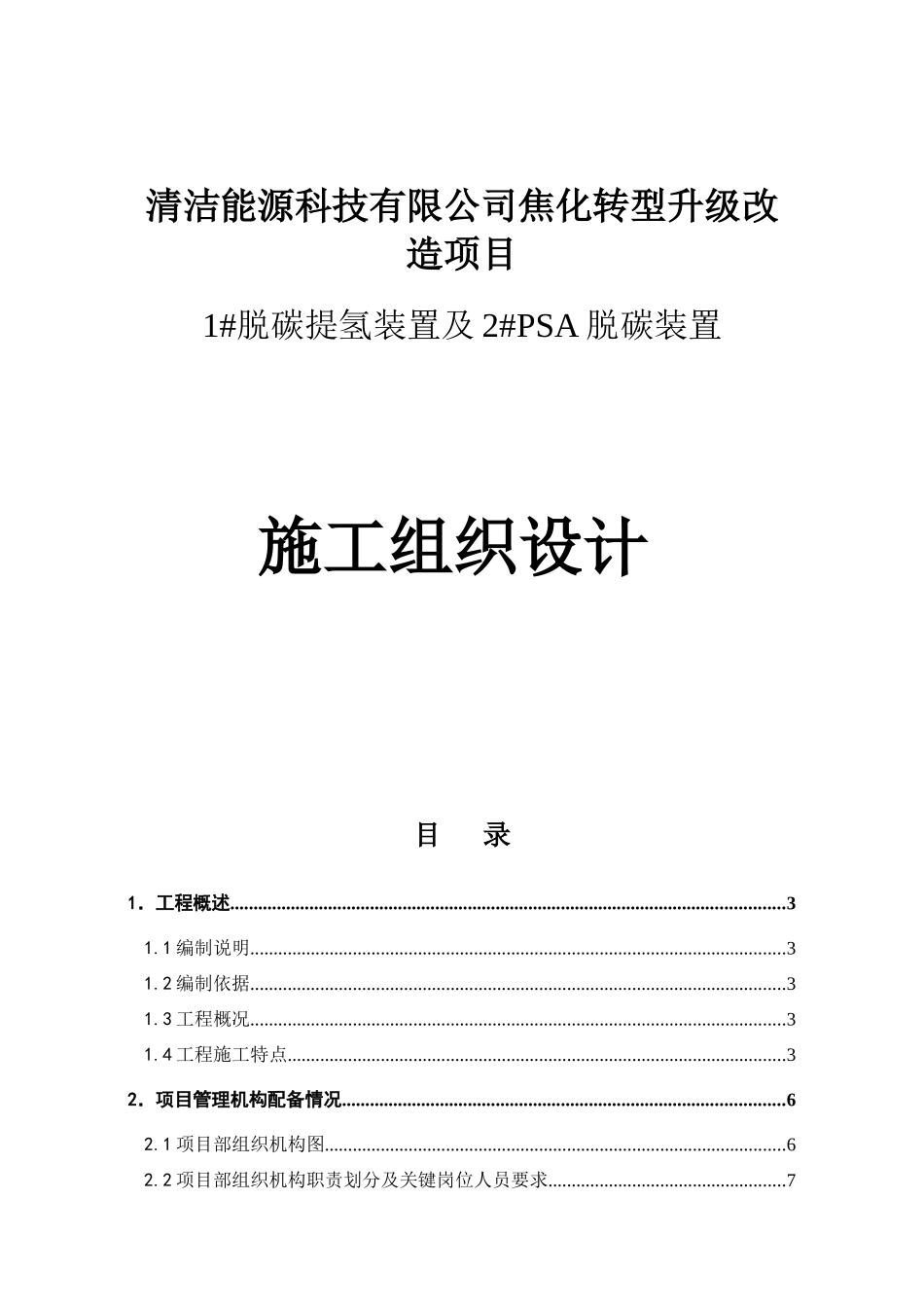 清洁能源科技有限公司焦化转型升级改造项目1#脱碳提氢装置及2#PSA脱碳装置施工组织设计_第1页