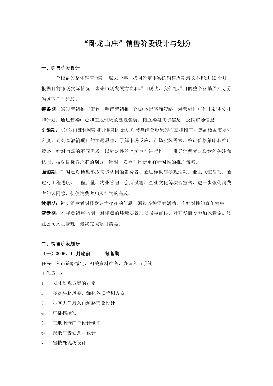 卧龙山庄分阶段推广策略_第1页