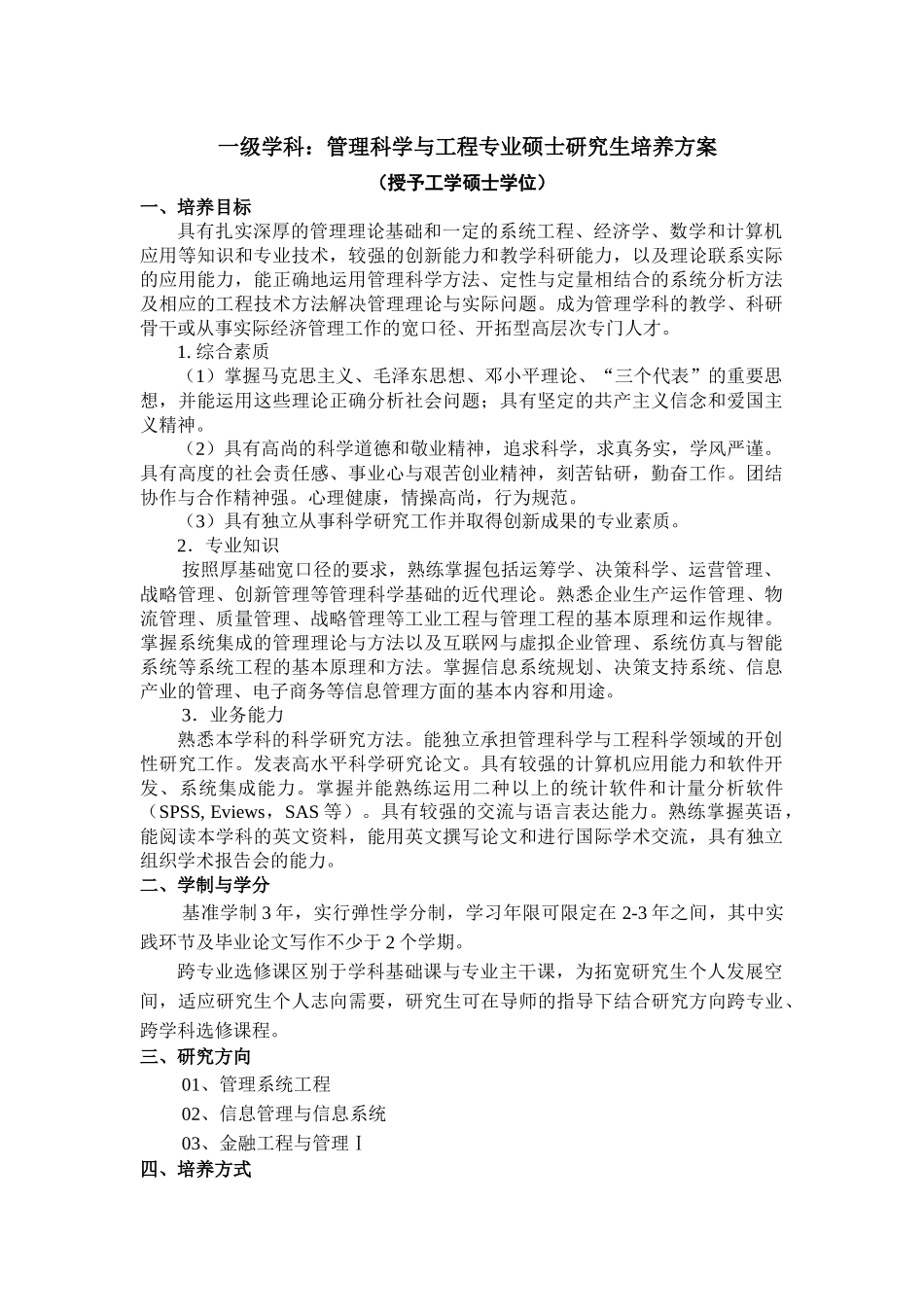 一级学科管理科学与工程专业硕士研究生培养方案_第1页