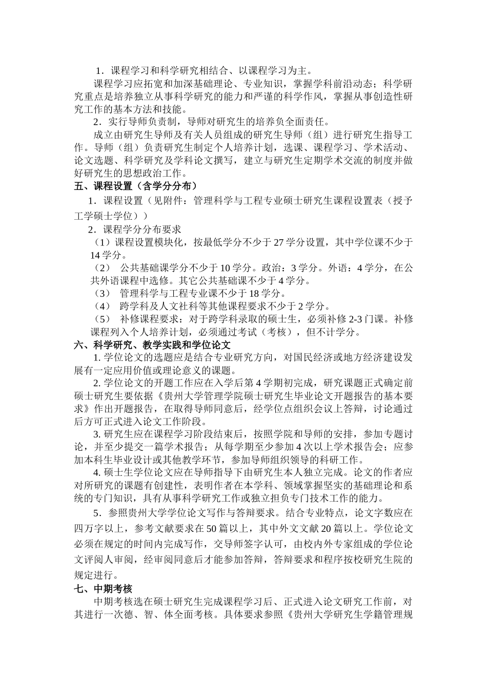 一级学科管理科学与工程专业硕士研究生培养方案_第2页