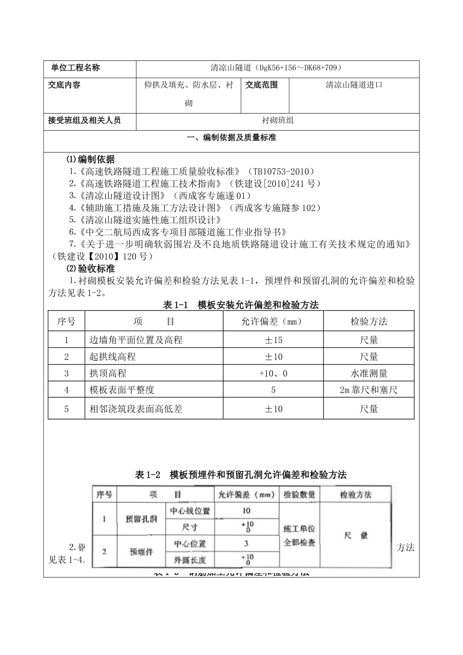 清凉山隧道衬砌班组三级技术交底_第1页