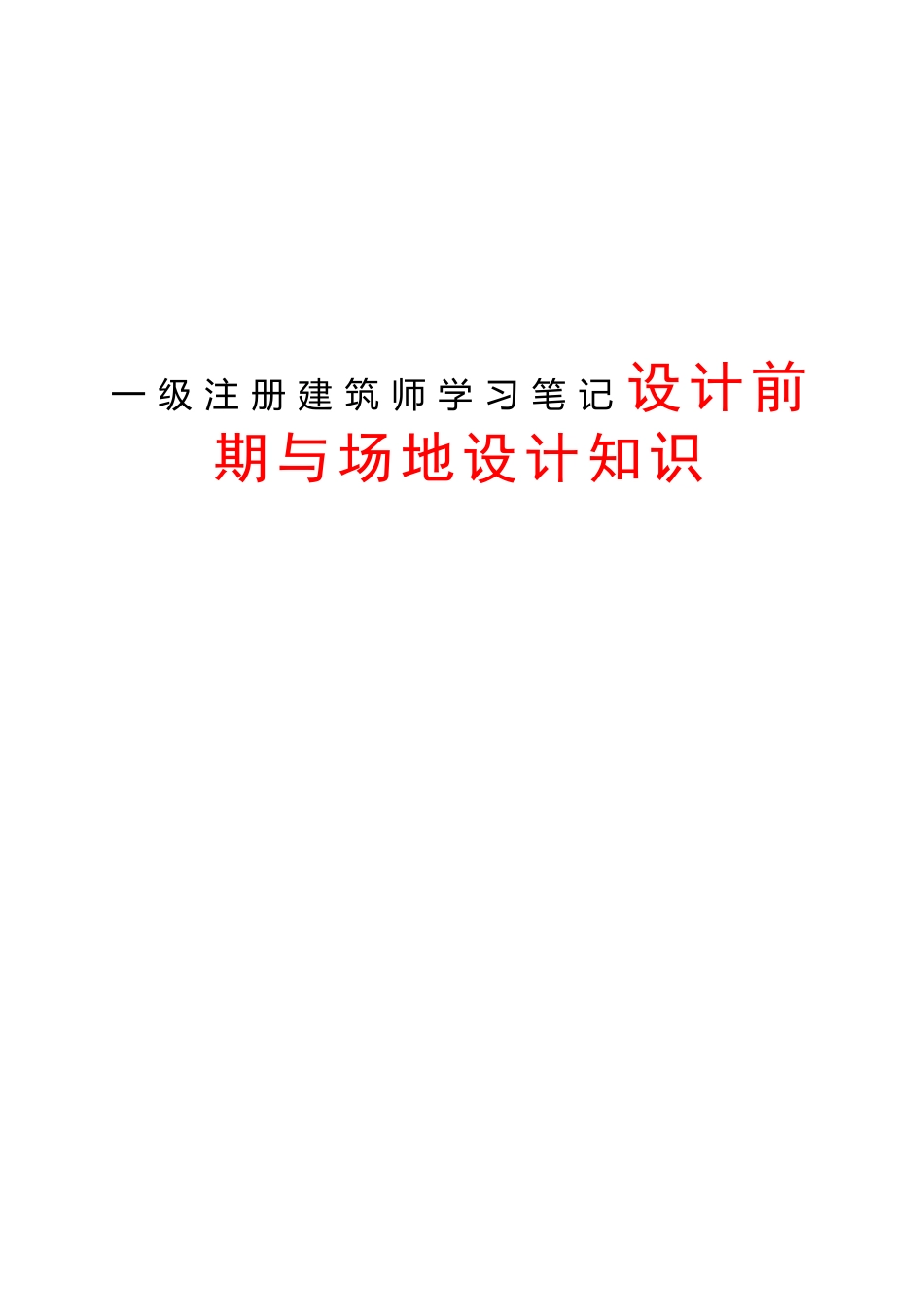 一级注册建筑师学习笔记设计前期与场地设计知识_第1页