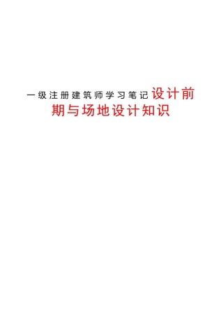 一级注册建筑师学习笔记设计前期与场地设计知识