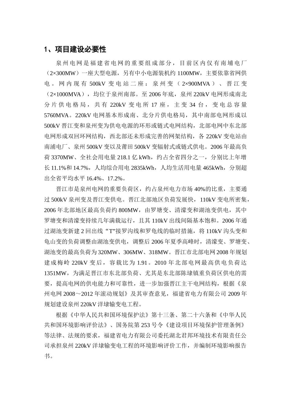 泉州220kV洋埭输变电工程项目可行性分析报告_第1页