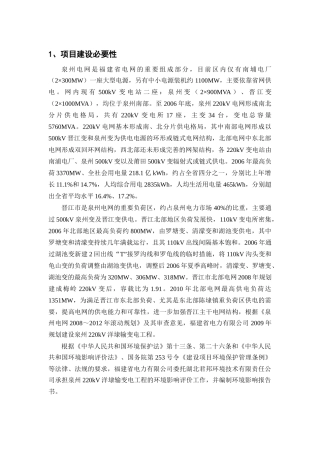泉州220kV洋埭输变电工程项目可行性分析报告