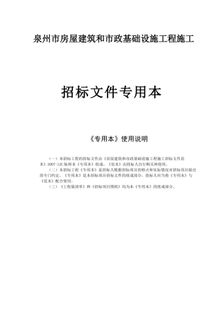 泉州市房屋建筑和市政基础设施工程施工项目招采资料