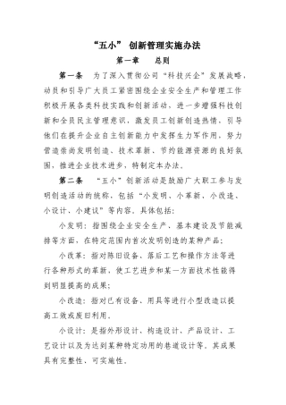 五小创新管理实施办法
