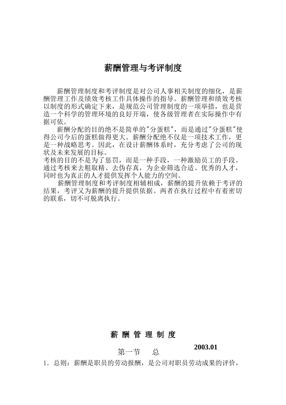 一家大型房地产公司薪酬管理与考评制度_第1页