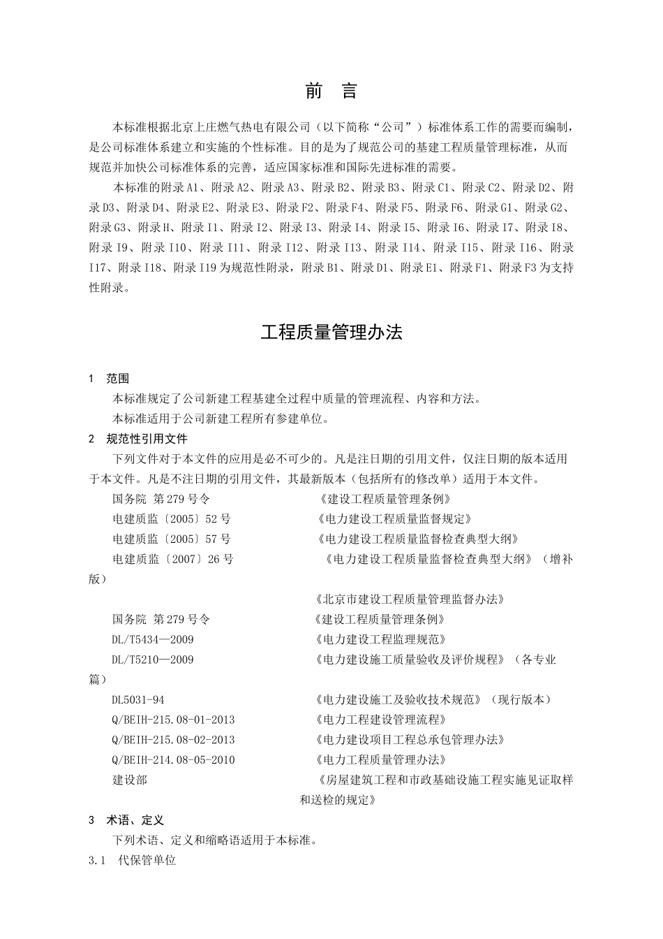 燃气热电有限公司工程质量管理办法_第3页