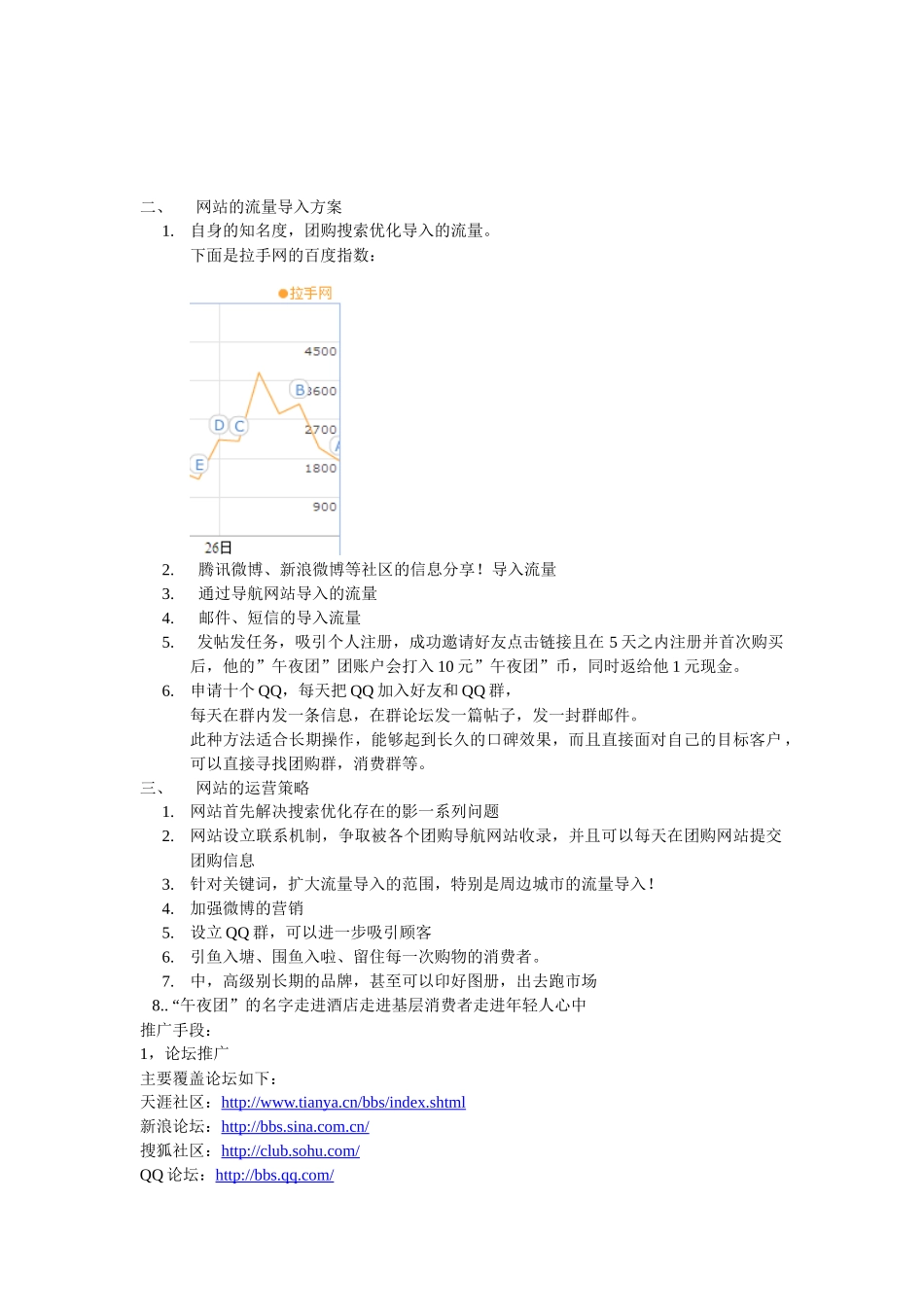 午夜团团购网推广计划书_第2页
