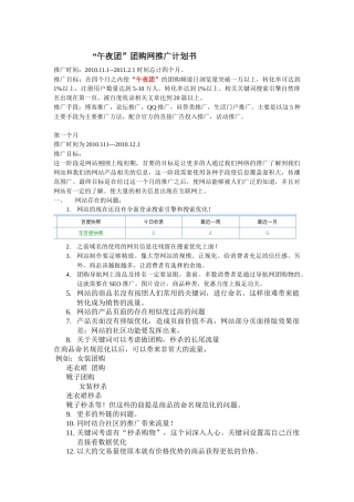 午夜团团购网推广计划书