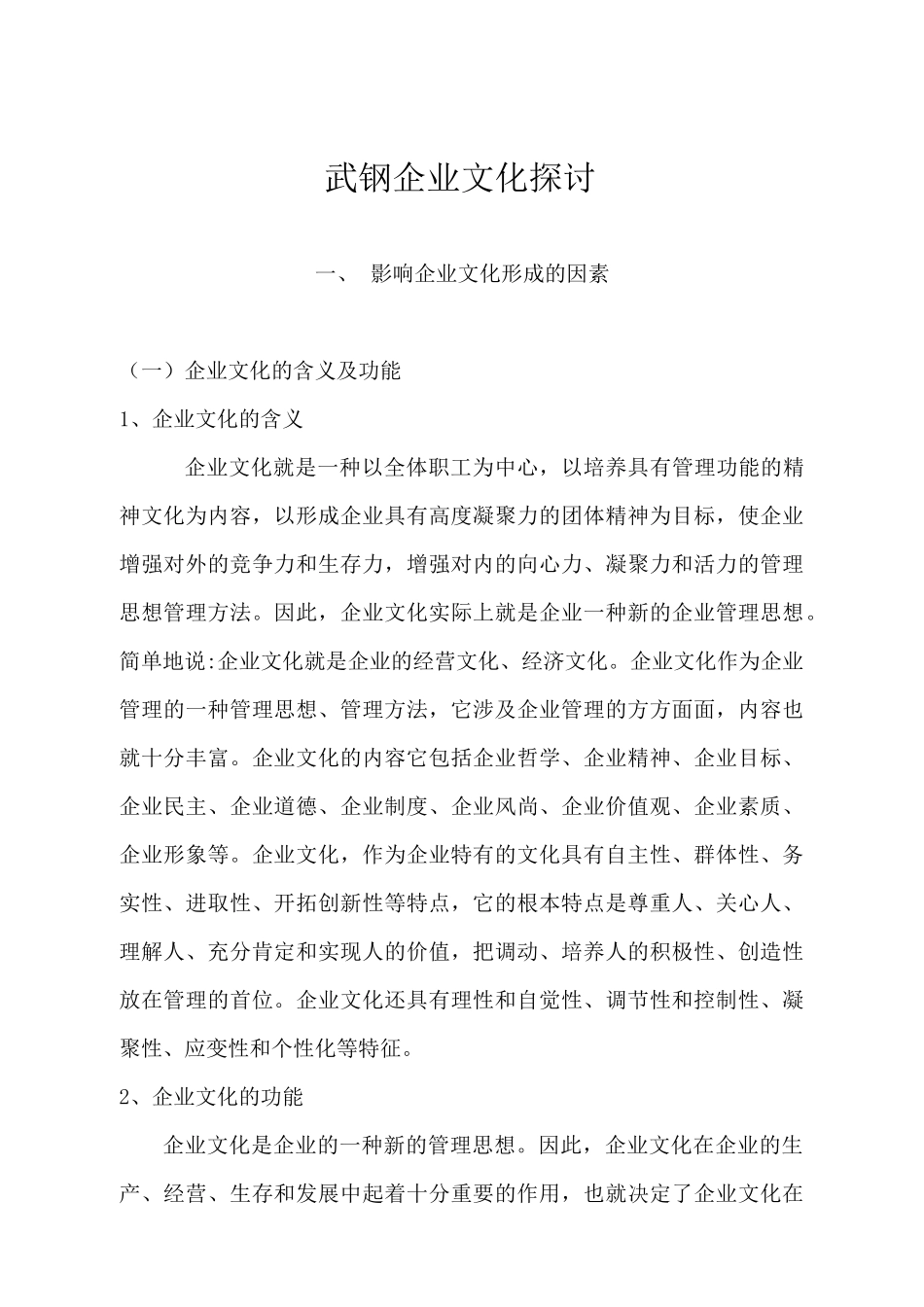 武汉钢铁集团企业文化探讨_第2页