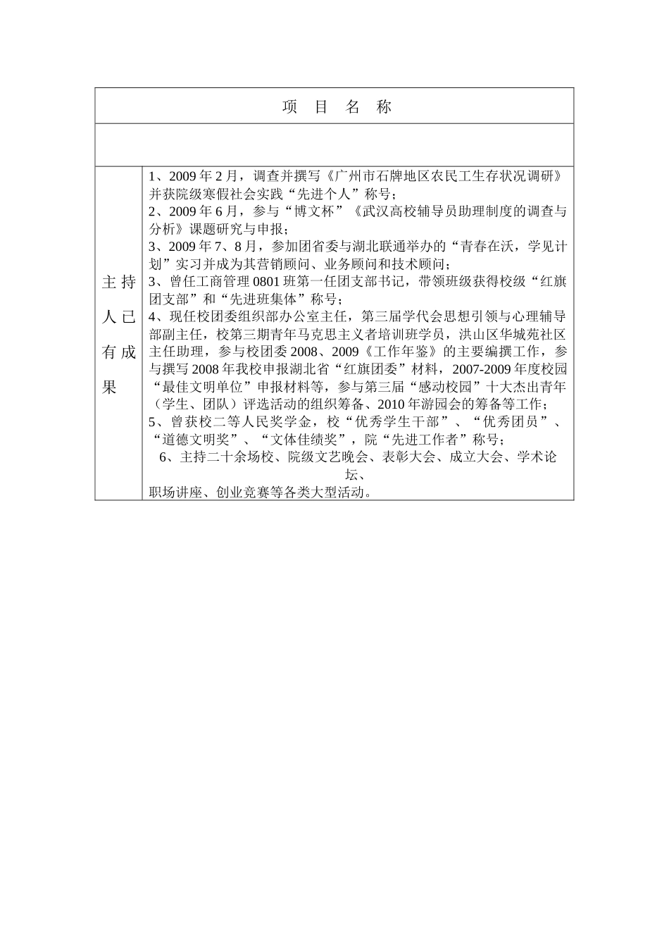 武汉七所高校学生干部制度和管理模式实证调研_第1页