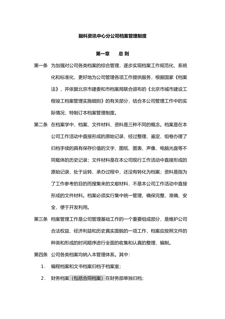 融科资讯中心分公司档案管理制度_第1页