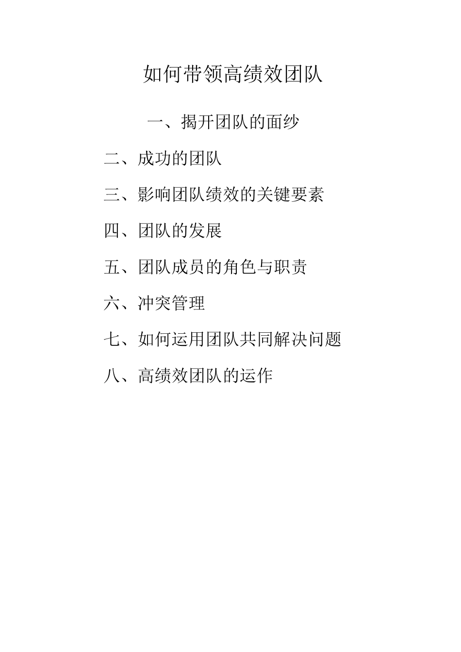 如何带领高绩效团队_第1页