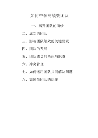 如何带领高绩效团队