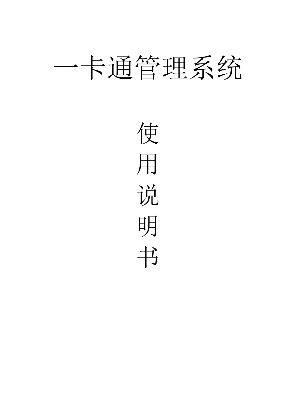 一卡通管理系统使用说明书手册_第1页