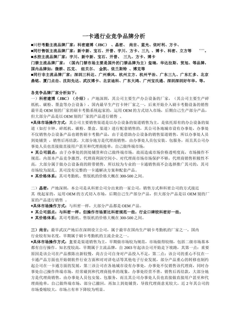 一卡通同行业竞争品牌分析_第1页