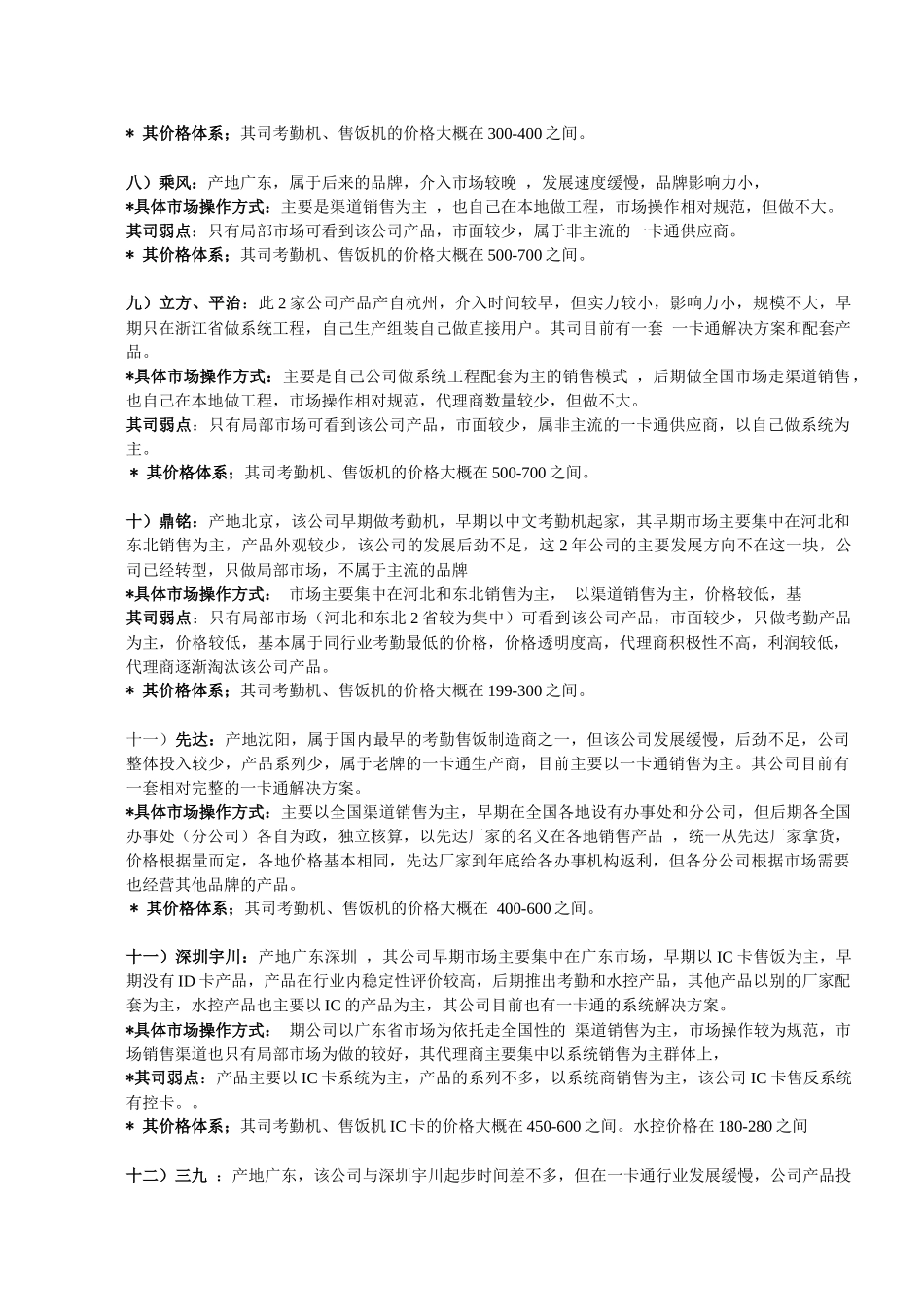 一卡通同行业竞争品牌分析_第3页