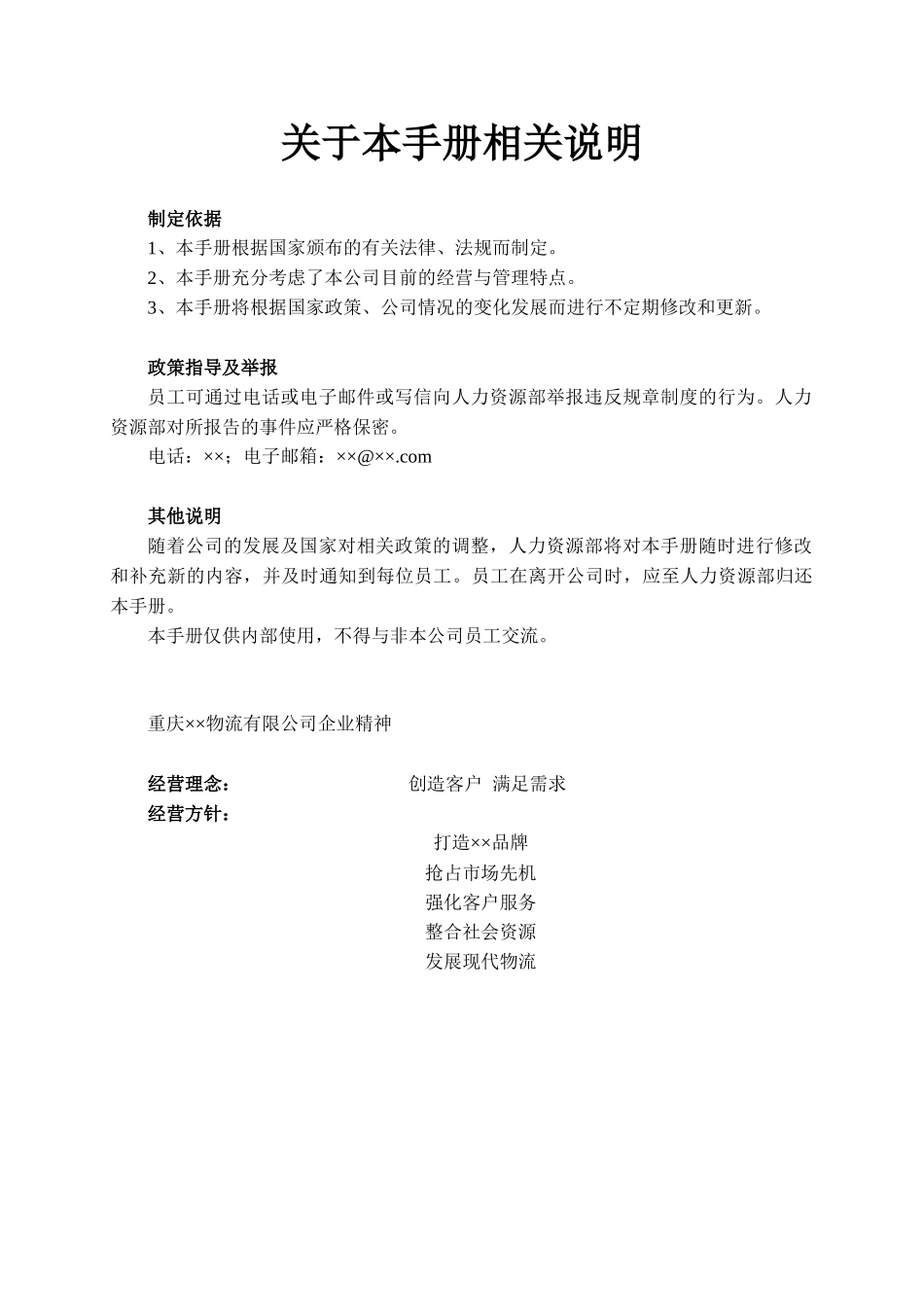 物流有限公司员工手册_第3页