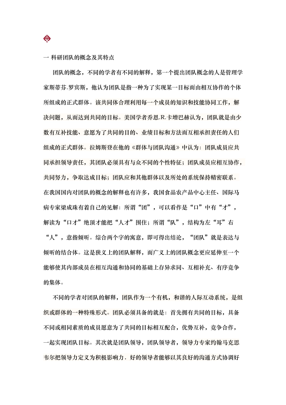 一科研团队的概念及其特点备份_第1页