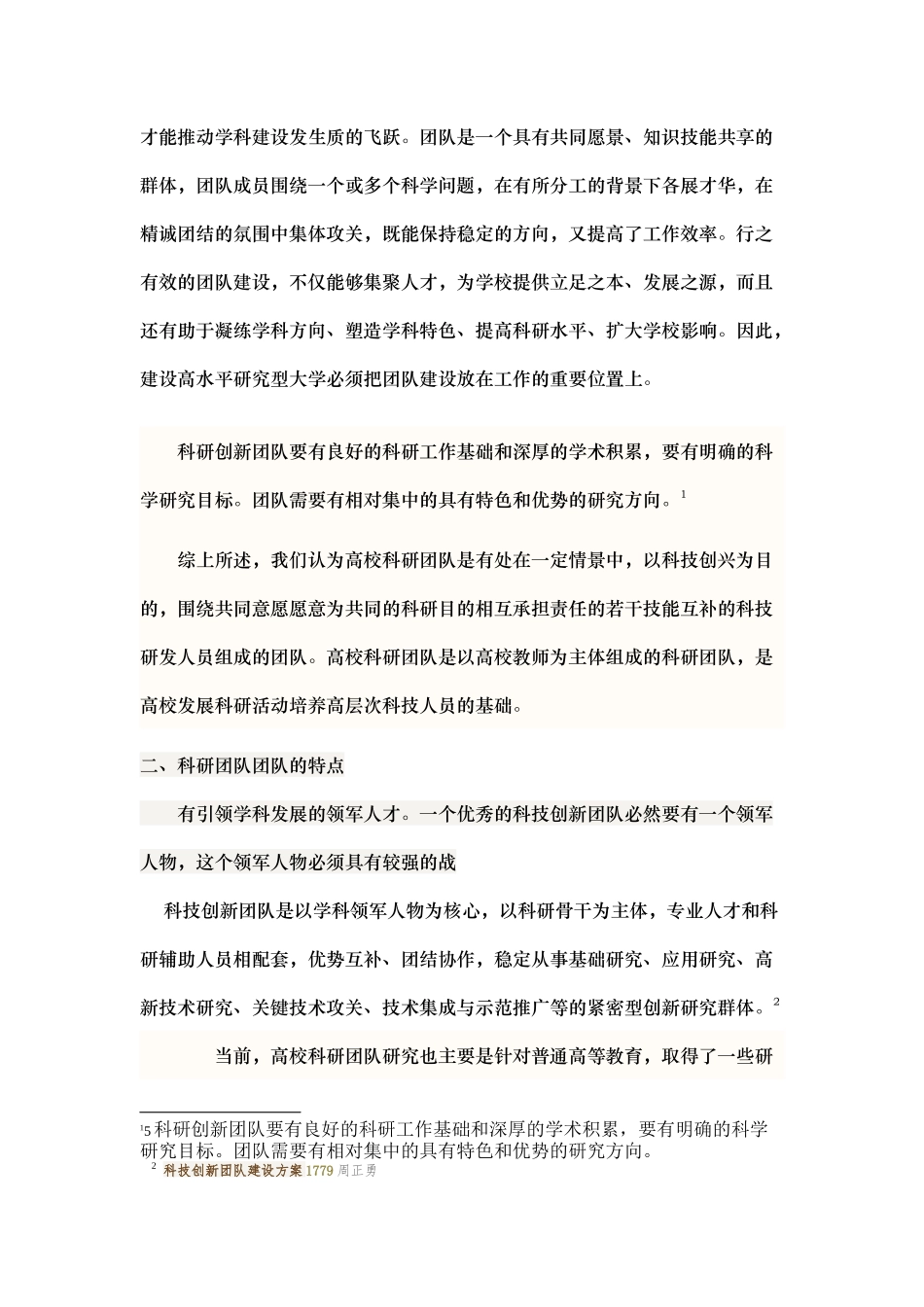 一科研团队的概念及其特点备份_第3页
