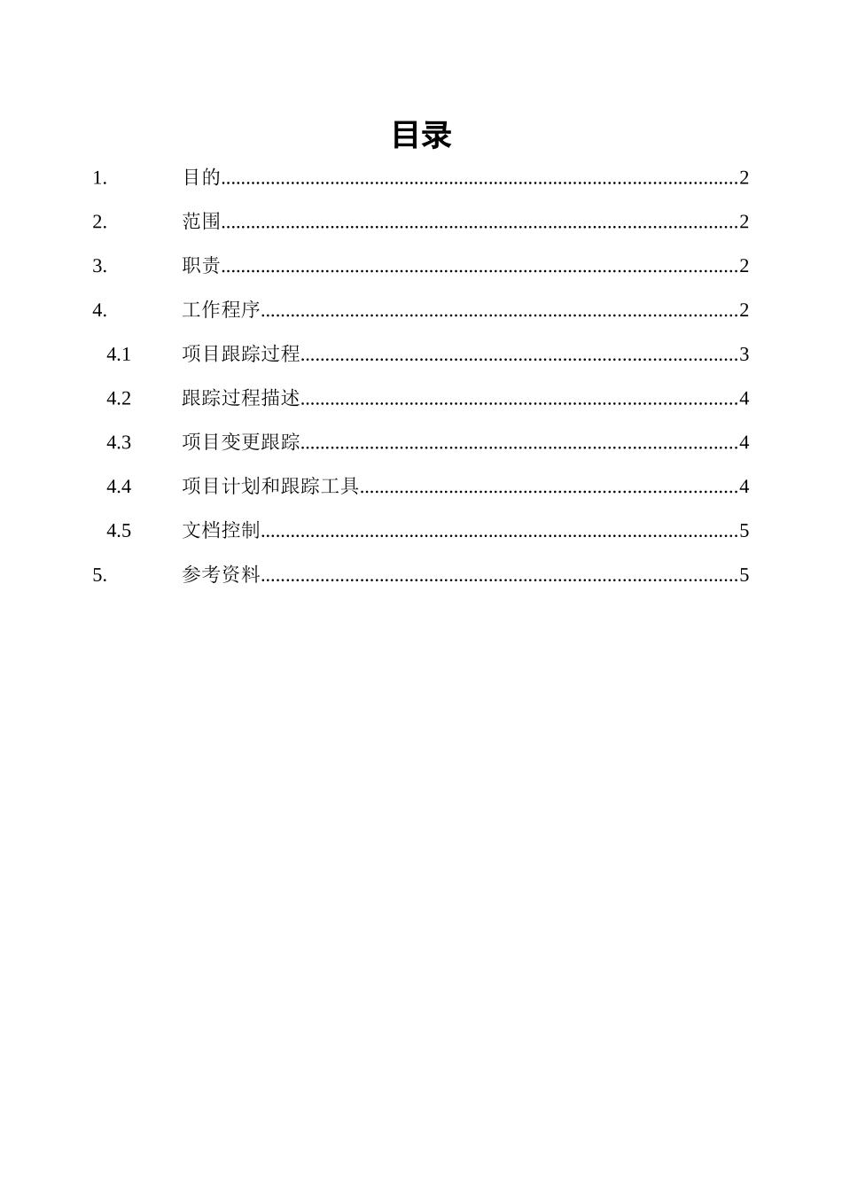 软件项目计划的跟踪过程_第1页