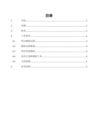 软件项目计划的跟踪过程