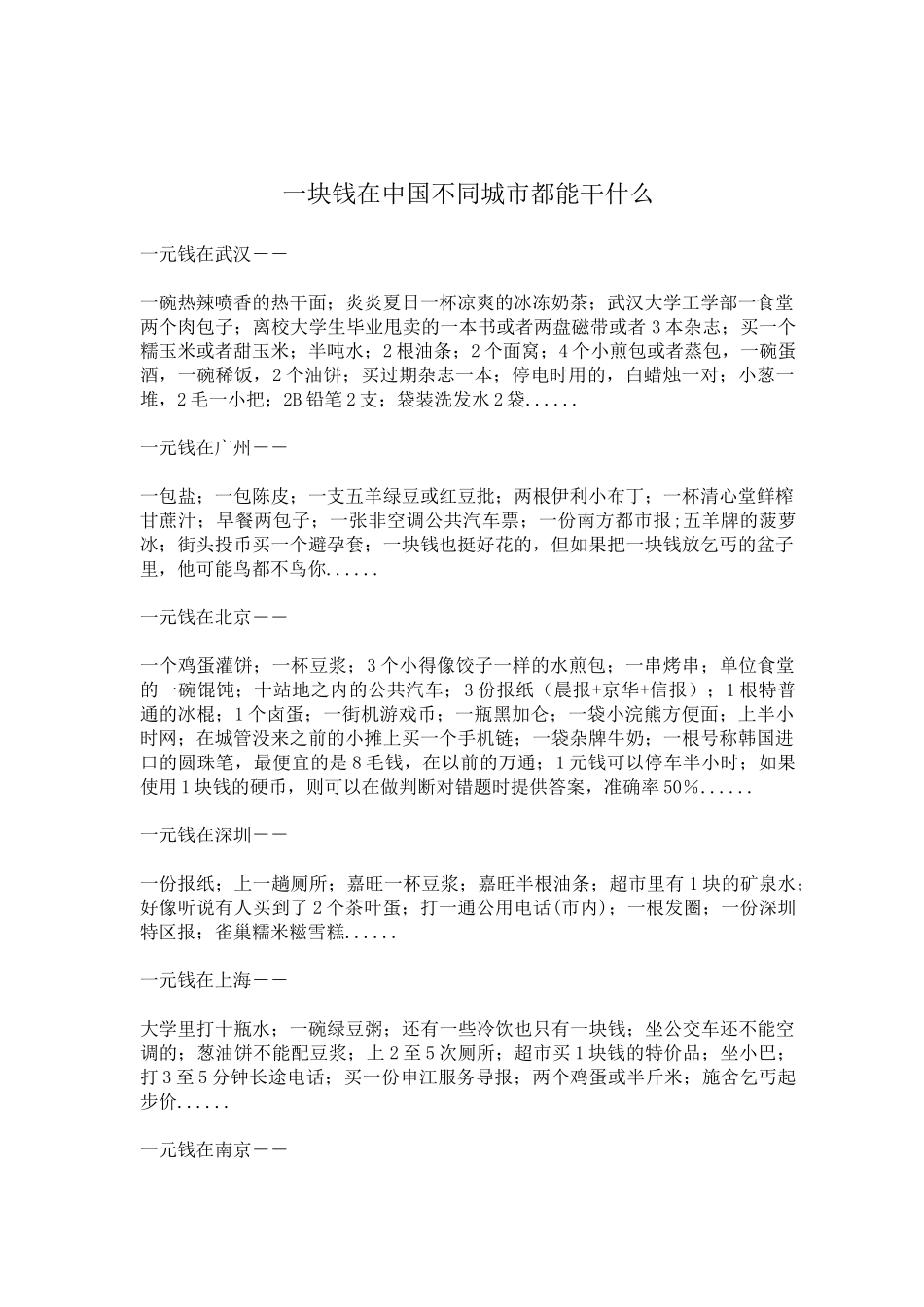 一块钱在中国不同城市都能干什么_第1页